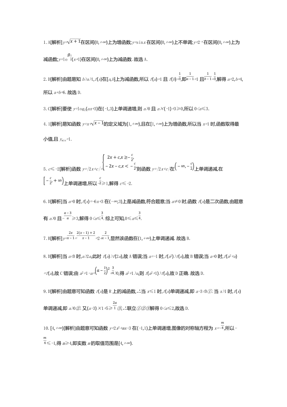 高三数学（文）二轮复习查漏补缺课时练习：（五）　第5讲　函数的单调性与最值 Word含解析_第4页