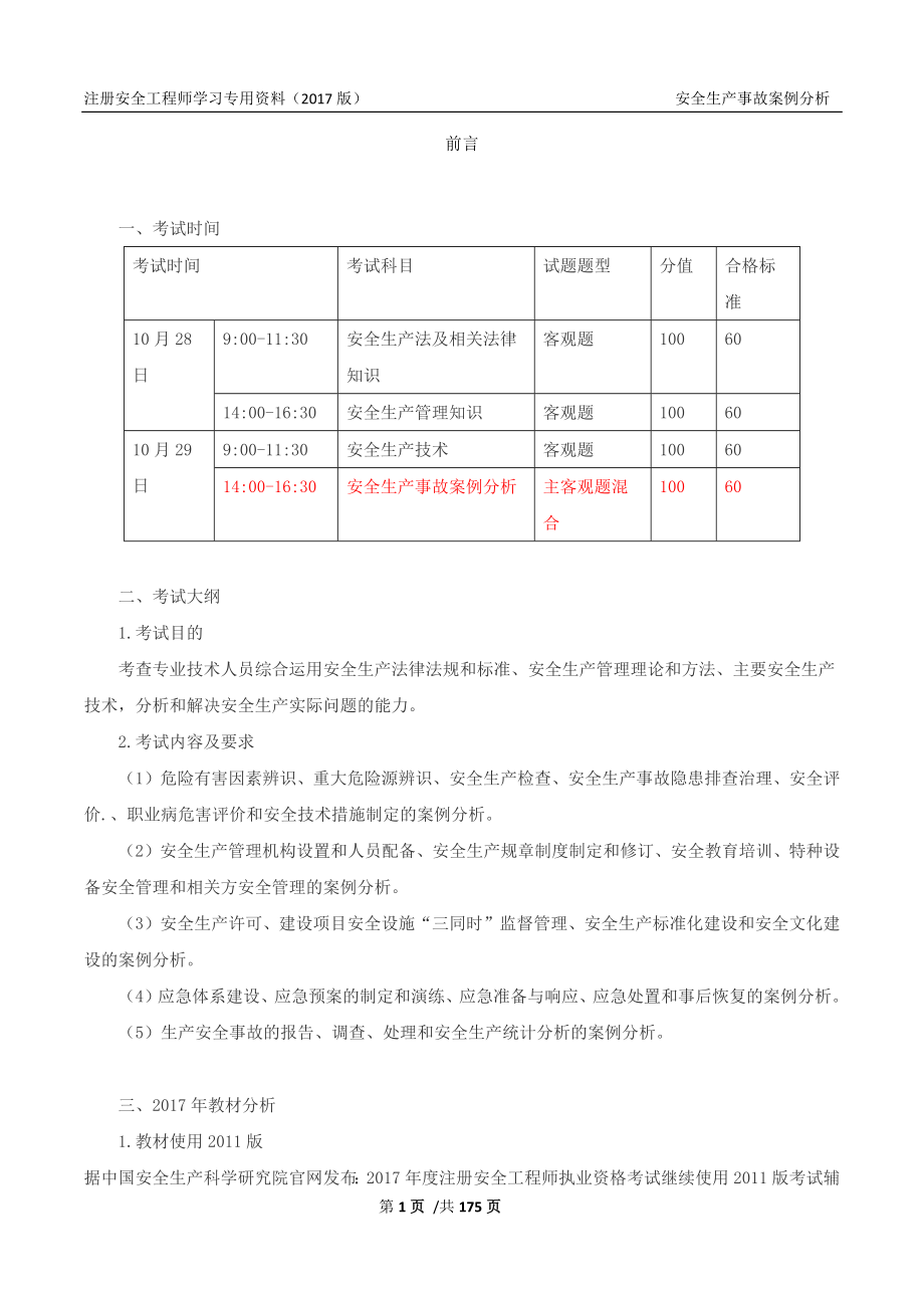 2017的注册安全工程师-案例分析讲义.doc_第1页