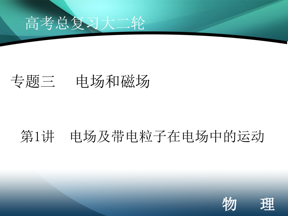 2020届高考艺考物理复习课件：专题三第1讲 电场及带电粒子在电场中的运动_第1页