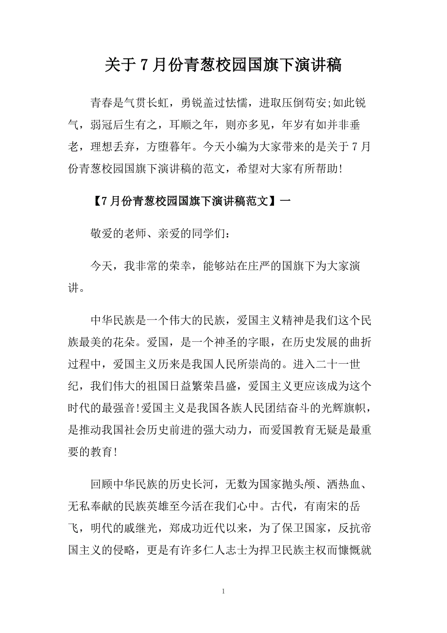 关于7月份青葱校园国旗下演讲稿.doc_第1页