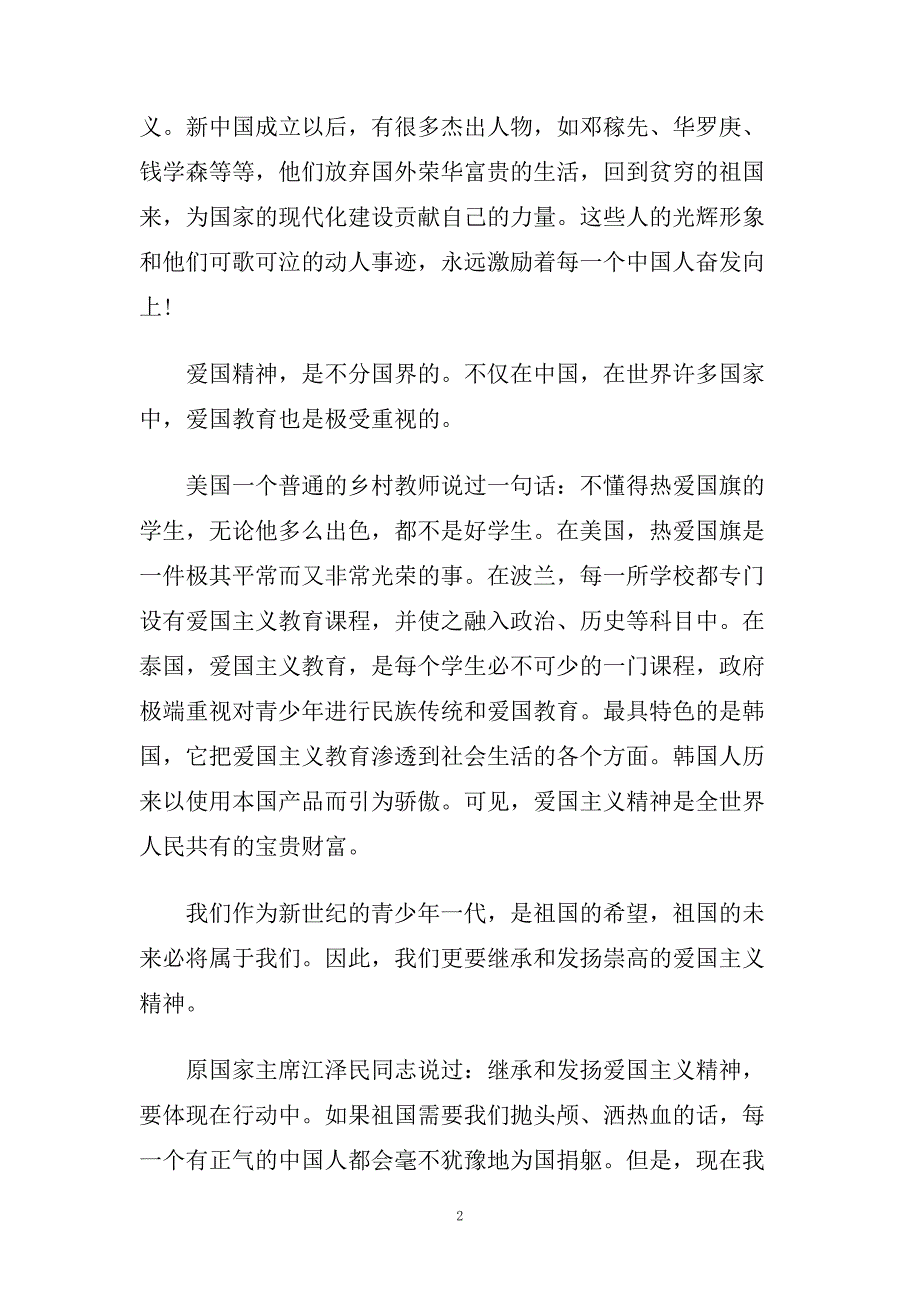 关于7月份青葱校园国旗下演讲稿.doc_第2页