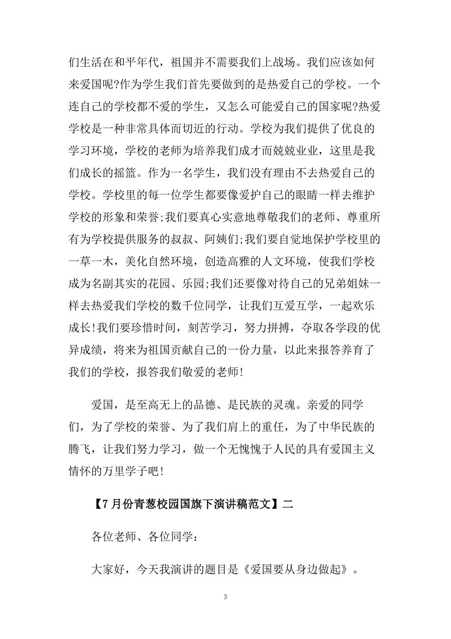 关于7月份青葱校园国旗下演讲稿.doc_第3页