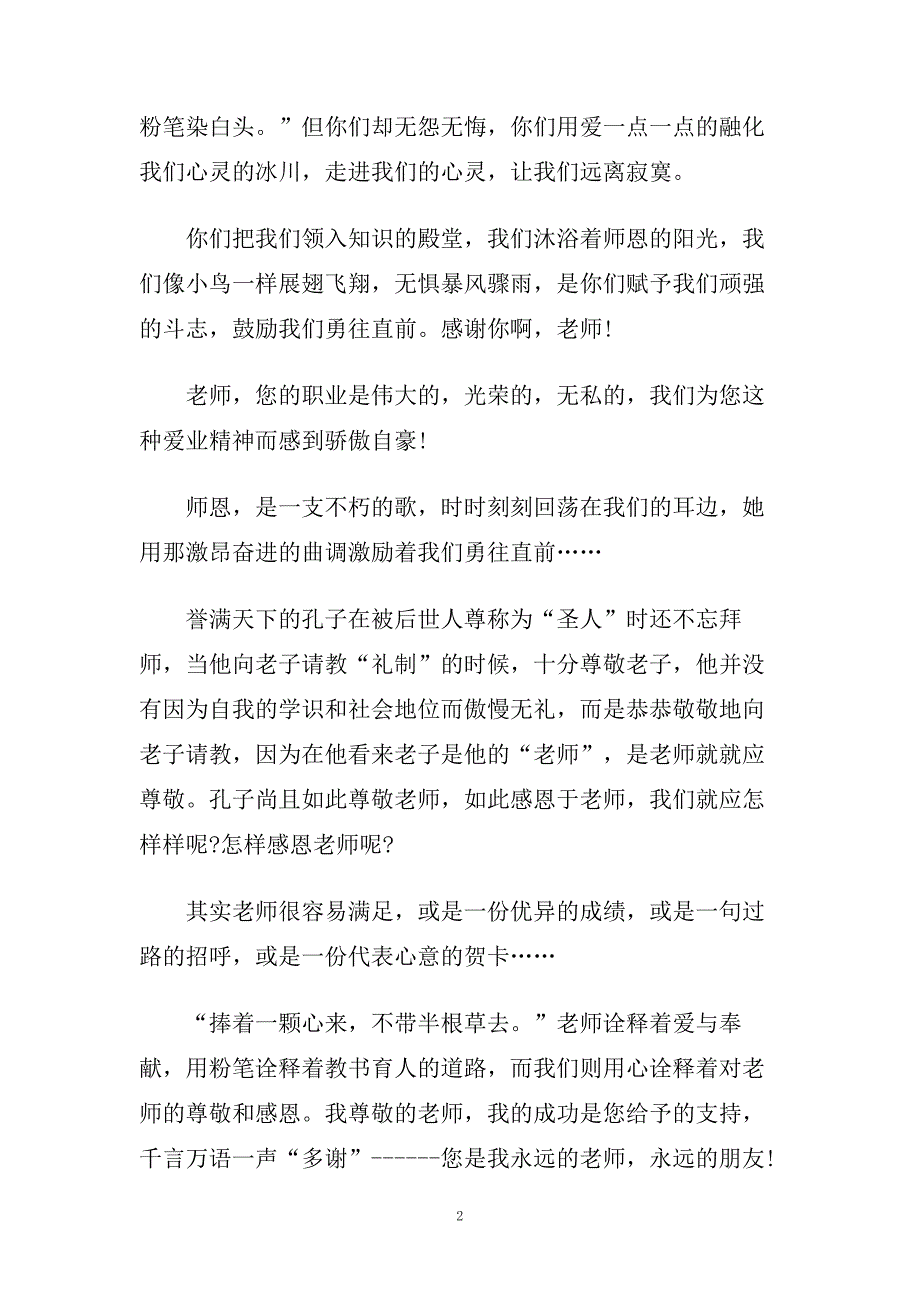 2020赞美老师演讲稿范文多篇集合.doc_第2页