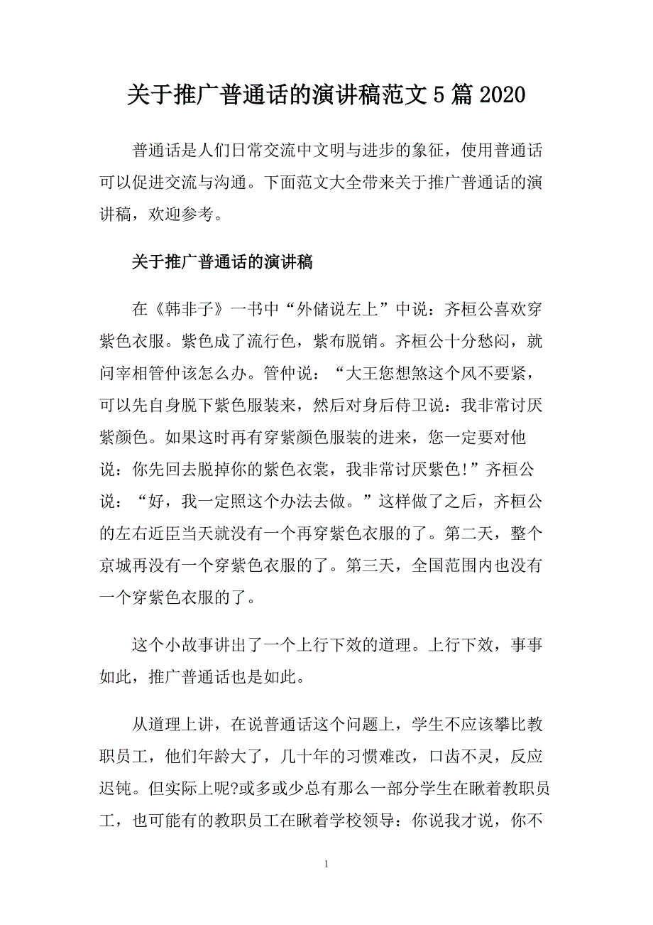 关于推广普通话的演讲稿范文5篇2020.doc_第1页