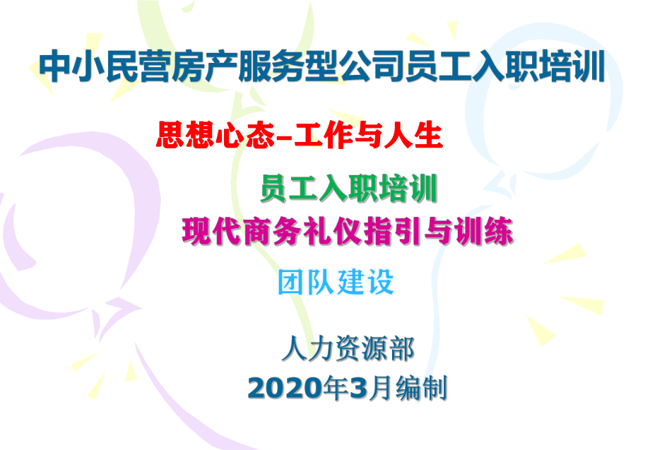 中小民营房地产公司员工入职培训(思想心态和含商务礼仪-团队建设)_第1页