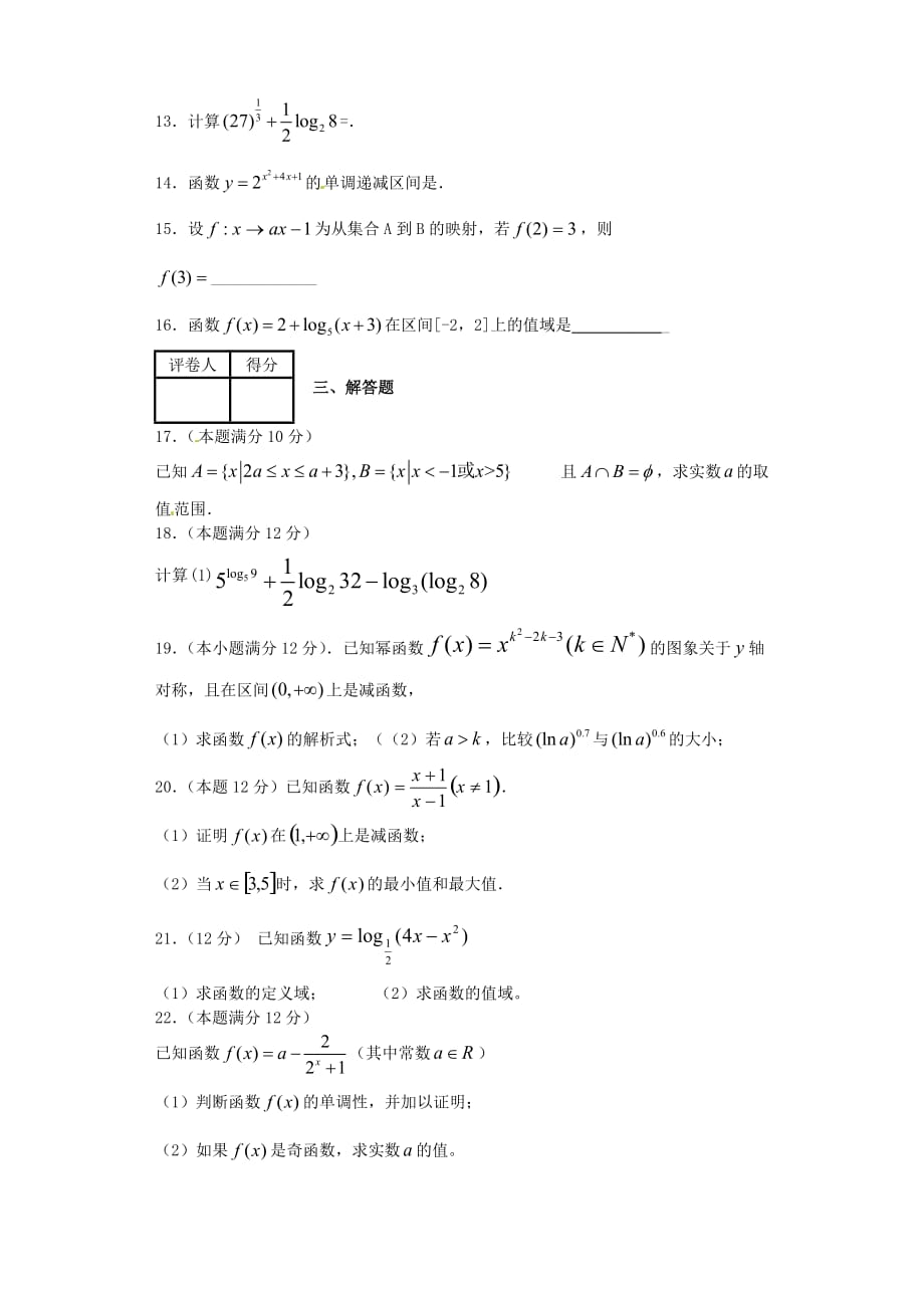 高一数学上学期第二次月考试题 及答案（新人教A版 第179套）_第3页