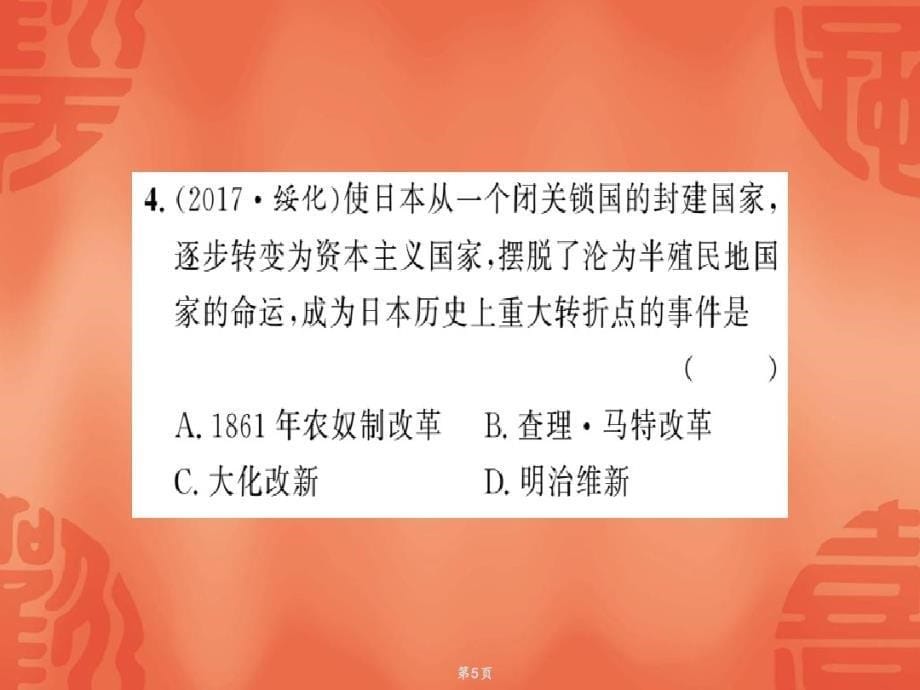 2020届中考历史总复习课件：习题精炼第3篇1_第5页