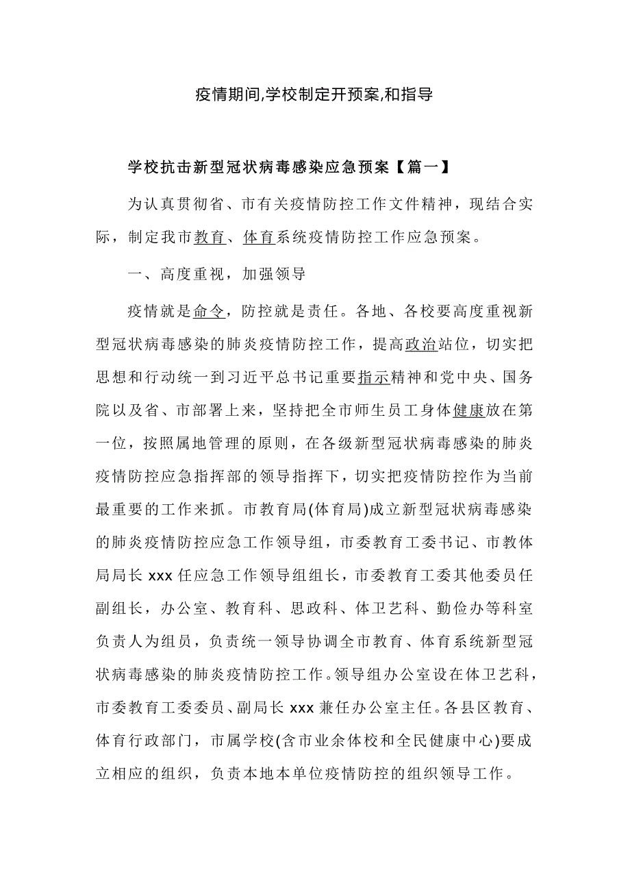 疫情期间,学校制定开预案,和指导_第1页