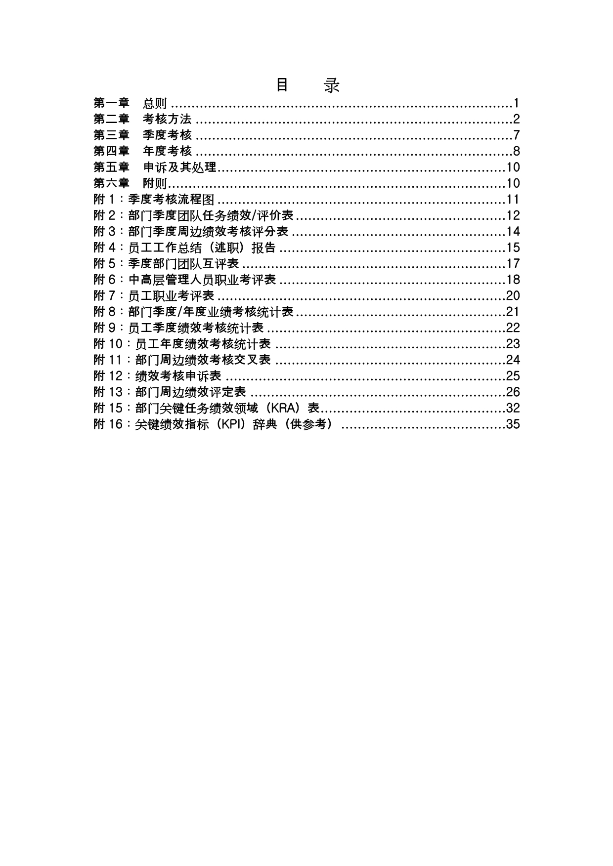 （管理知识）公司绩效考核管理_第1页