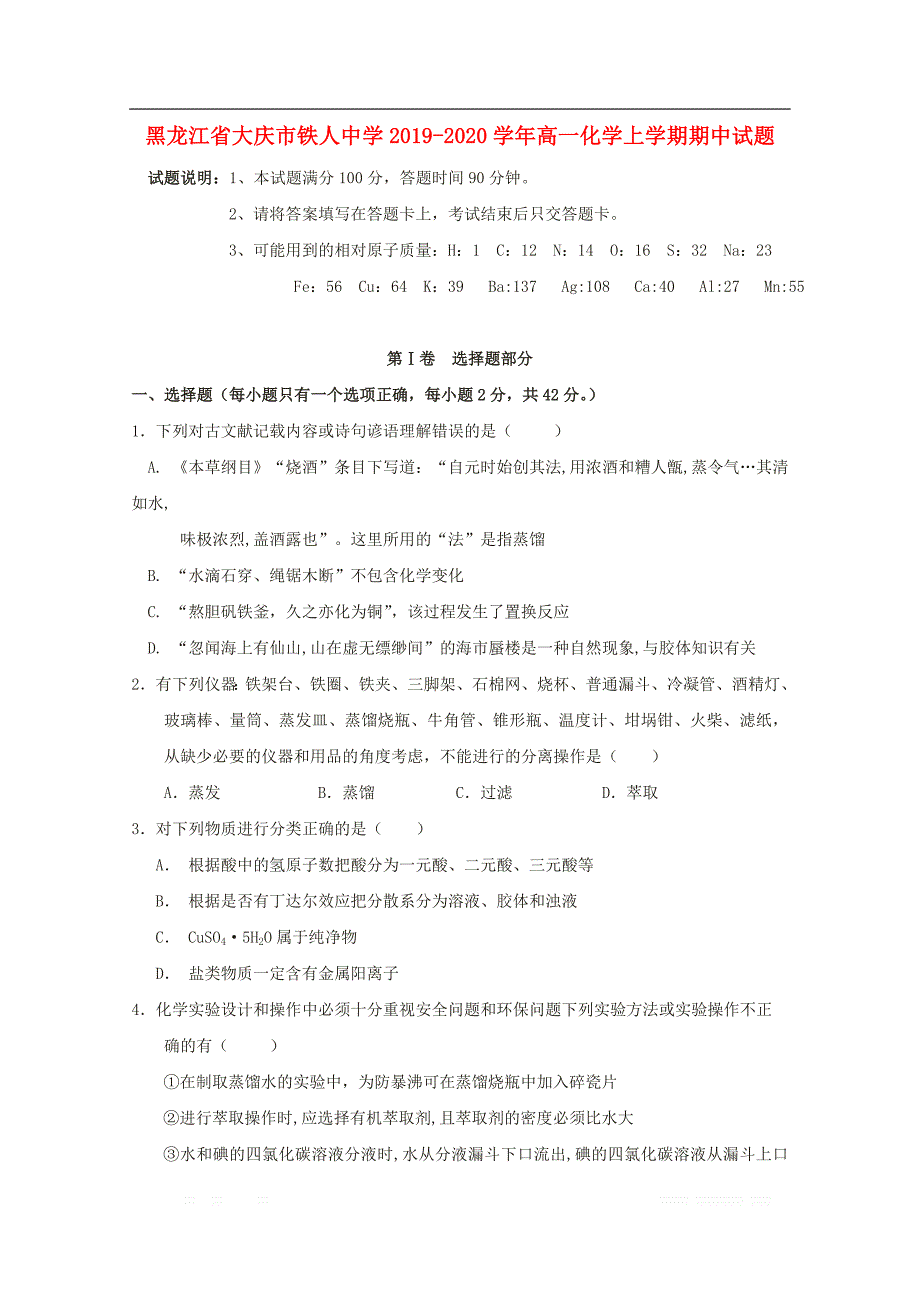 黑龙江省大庆市铁人中学2019-2020学年高一化学上学期期中试题_第1页