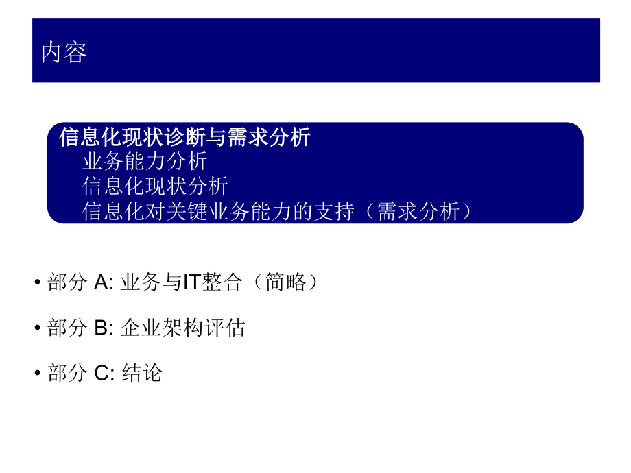 【精品规划】集团公司信息化战略规划_第2页