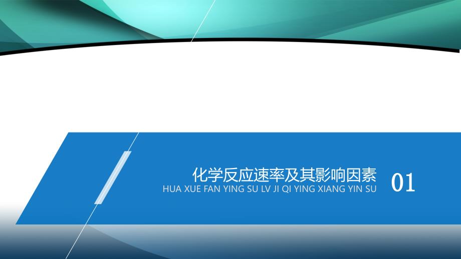 2020高考化学通用版提分大二轮复习课件：专题六 化学反应速率　化学平衡_第4页