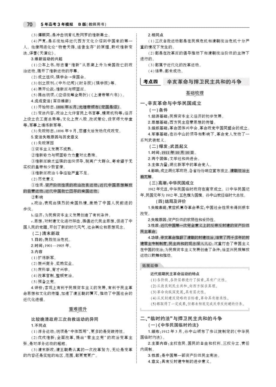 2020版新一线突破高分高三历史一轮复习北京专用专题九近代中国的政治(旧民主主义革命)_第5页