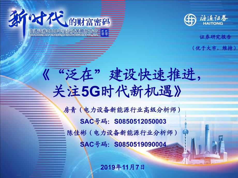 电力设备新能源行业：“泛在”建设快速推进关注5G时代新机遇-20191107-海通证券-17页_第1页