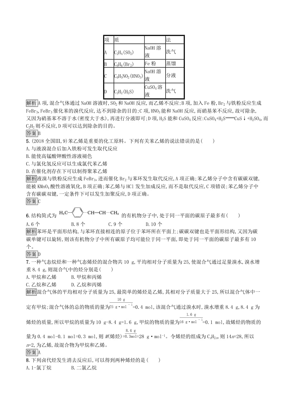 高中化学第二章烃和卤代烃本章整合测评（含解析）新人教版选修5_第2页