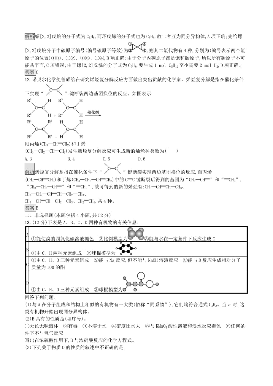 高中化学第二章烃和卤代烃本章整合测评（含解析）新人教版选修5_第4页