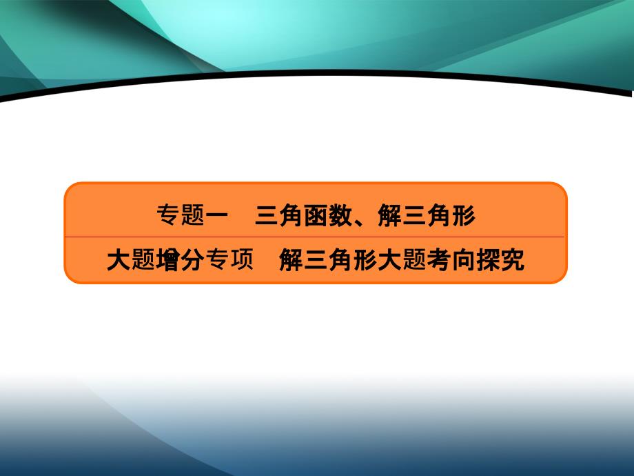 2020高考数学（文）必胜大二轮课件：大题增分专项1_第3页