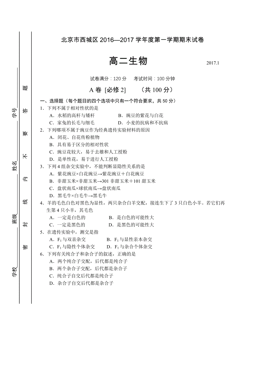 北京市西城区第一学期期末试卷高二生物试题_第1页