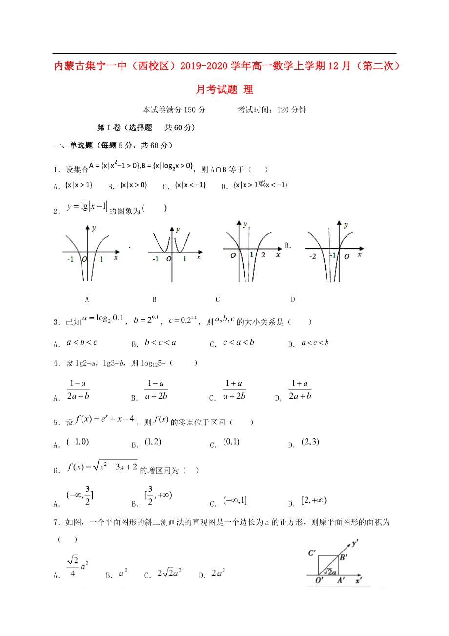 内蒙古西校区2019-2020学年高一数学上学期12月第二次月考试题理_第1页