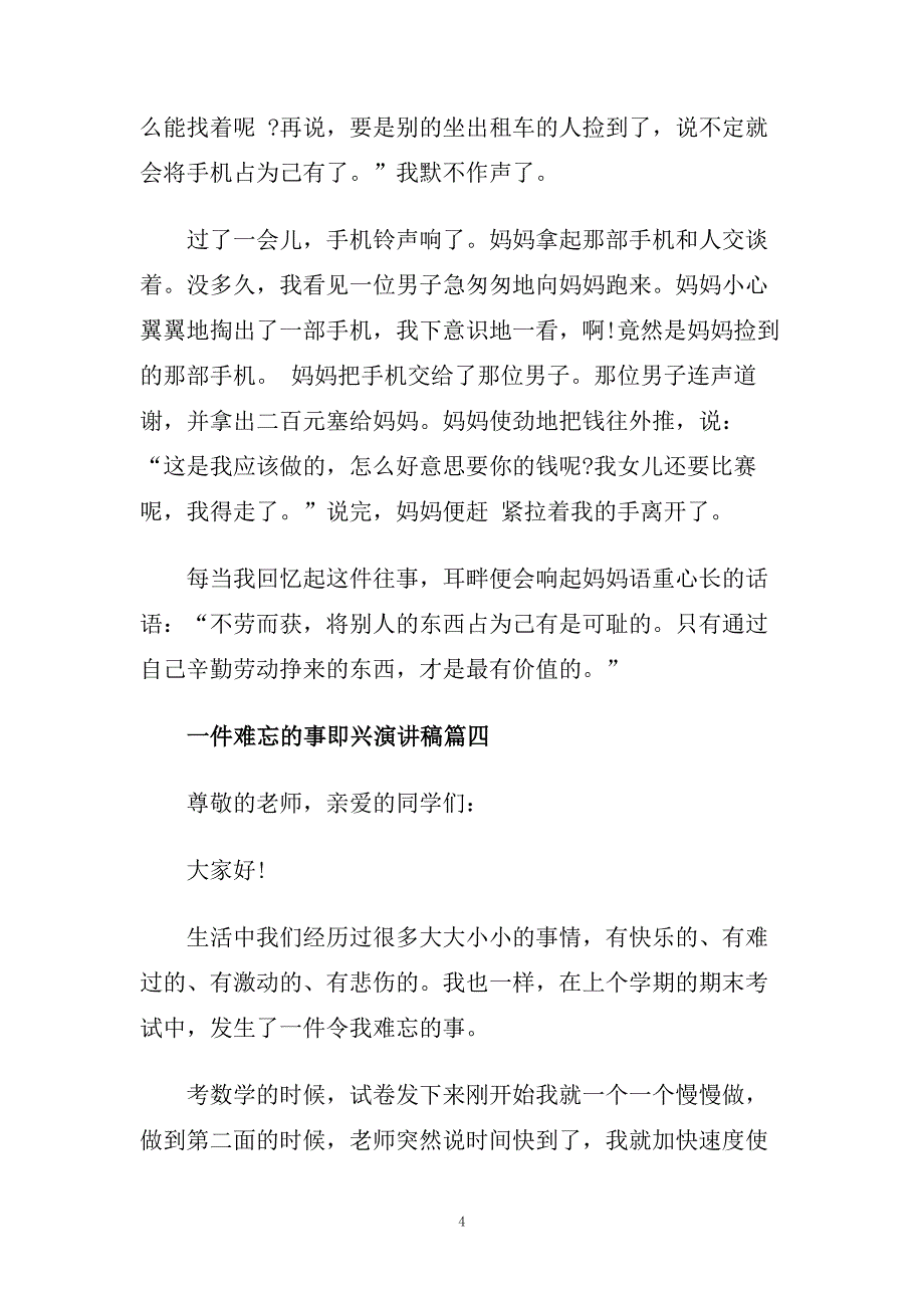 一件难忘的事即兴演讲稿范文2分钟推荐.doc_第4页