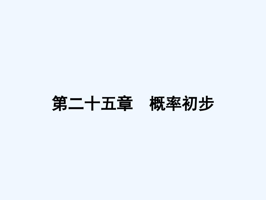 人教版数学九上25.1《随机事件与概率》（随机事件）ppt课件2_第1页