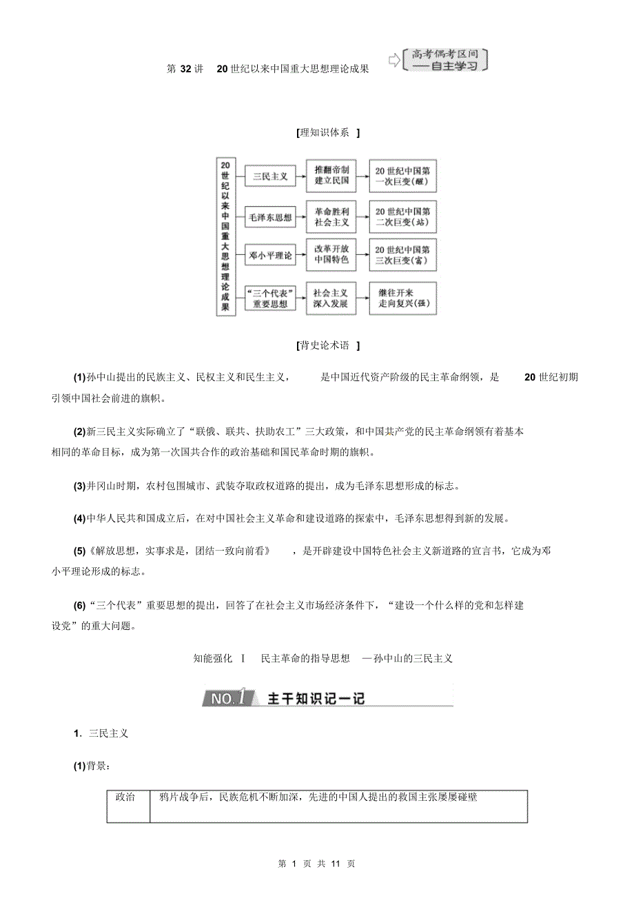 2019年秋人教版高中历史复习第32讲20世纪以来重大思想理论成果讲义_第1页