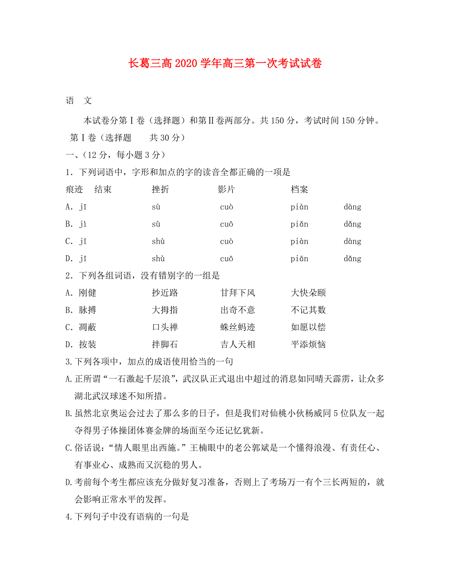 河南省长葛三高2020学年高三语文第一次调研试卷_第1页