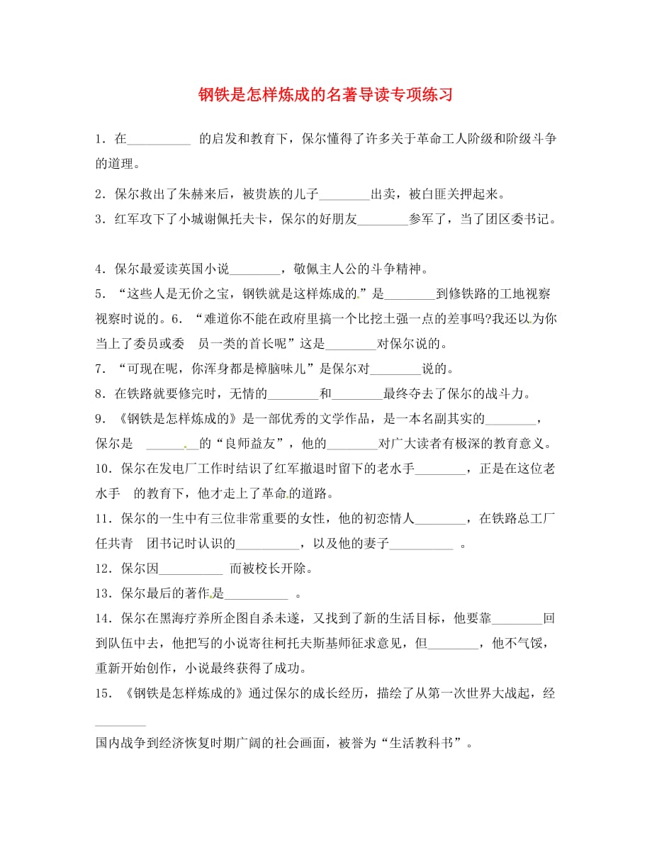 江苏省盐城东台市唐洋镇八年级语文《钢铁是怎样炼成的》专项练习（无答案）_第1页