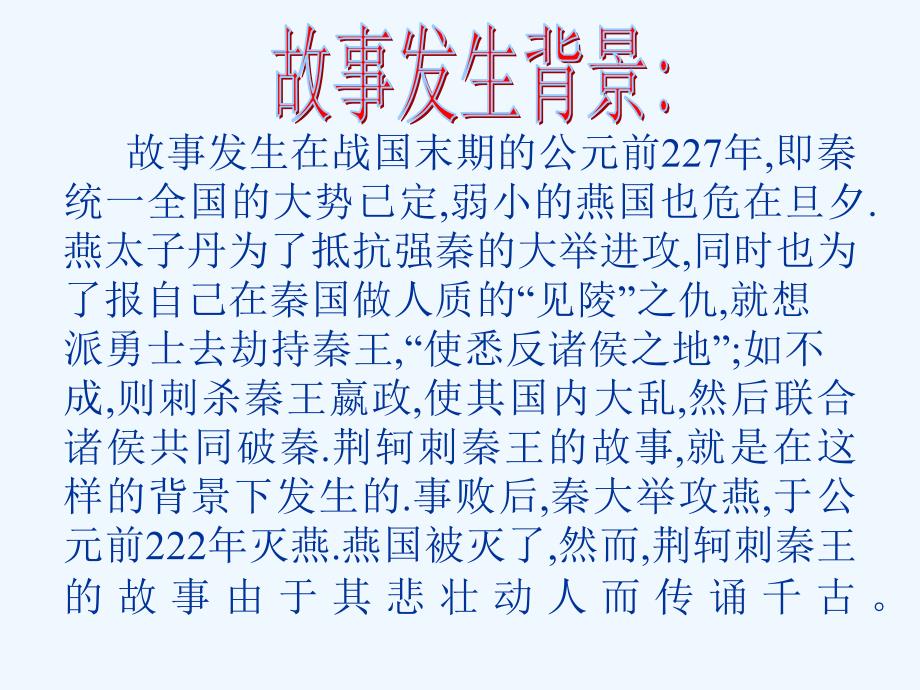 人教版高中语文必修一《荆轲刺秦王》课件12_第4页