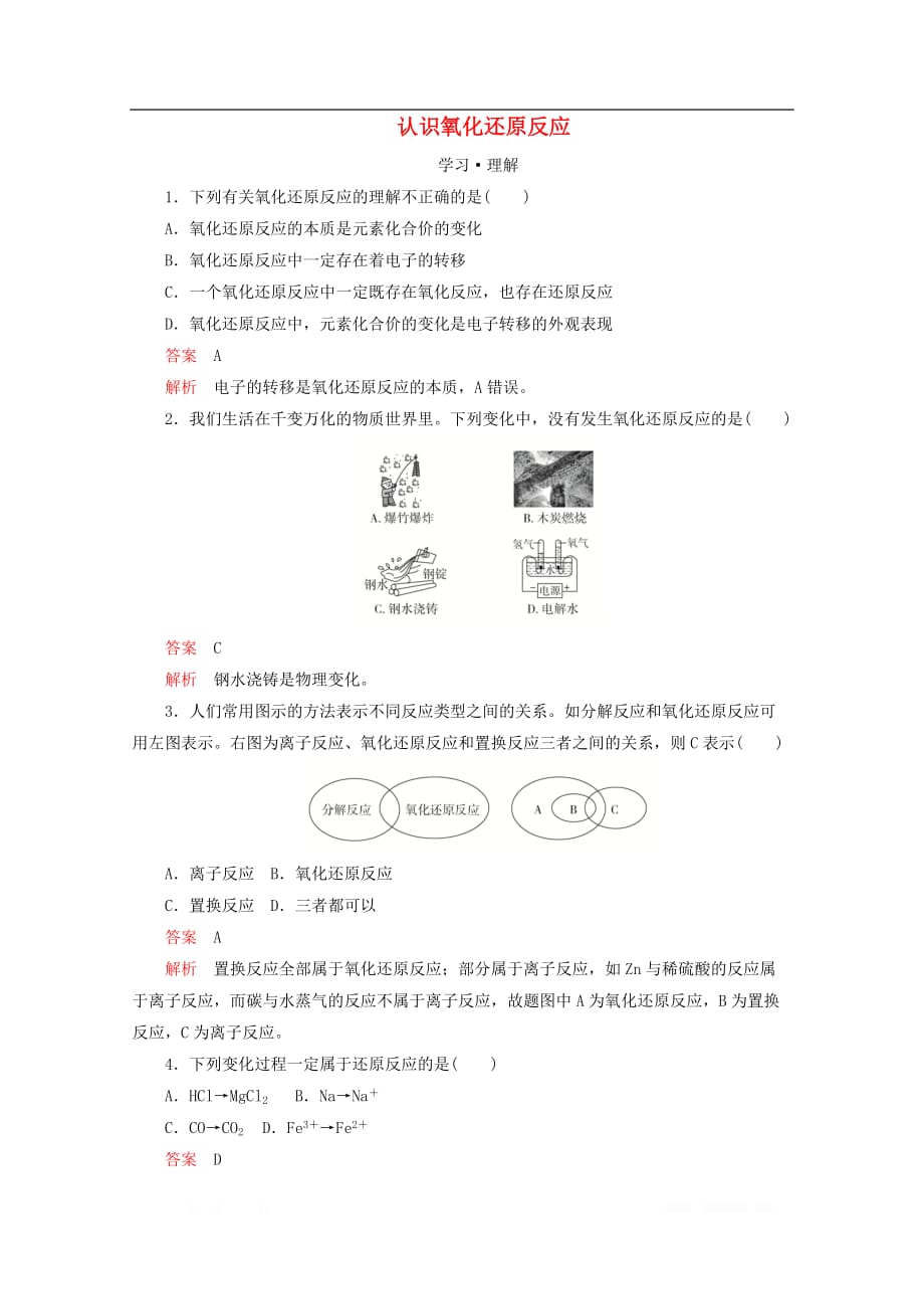 2020新教材高中化学第2章第3节第1课时认识氧化还原反应课时作业含解析鲁科版必修第一册2_第1页