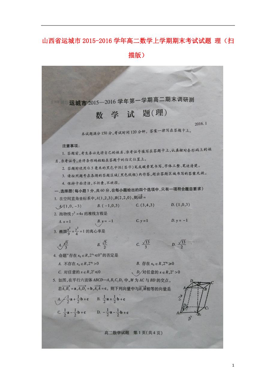 山西省运城市学年高二数学上学期期末考试试题理 (1).doc_第1页