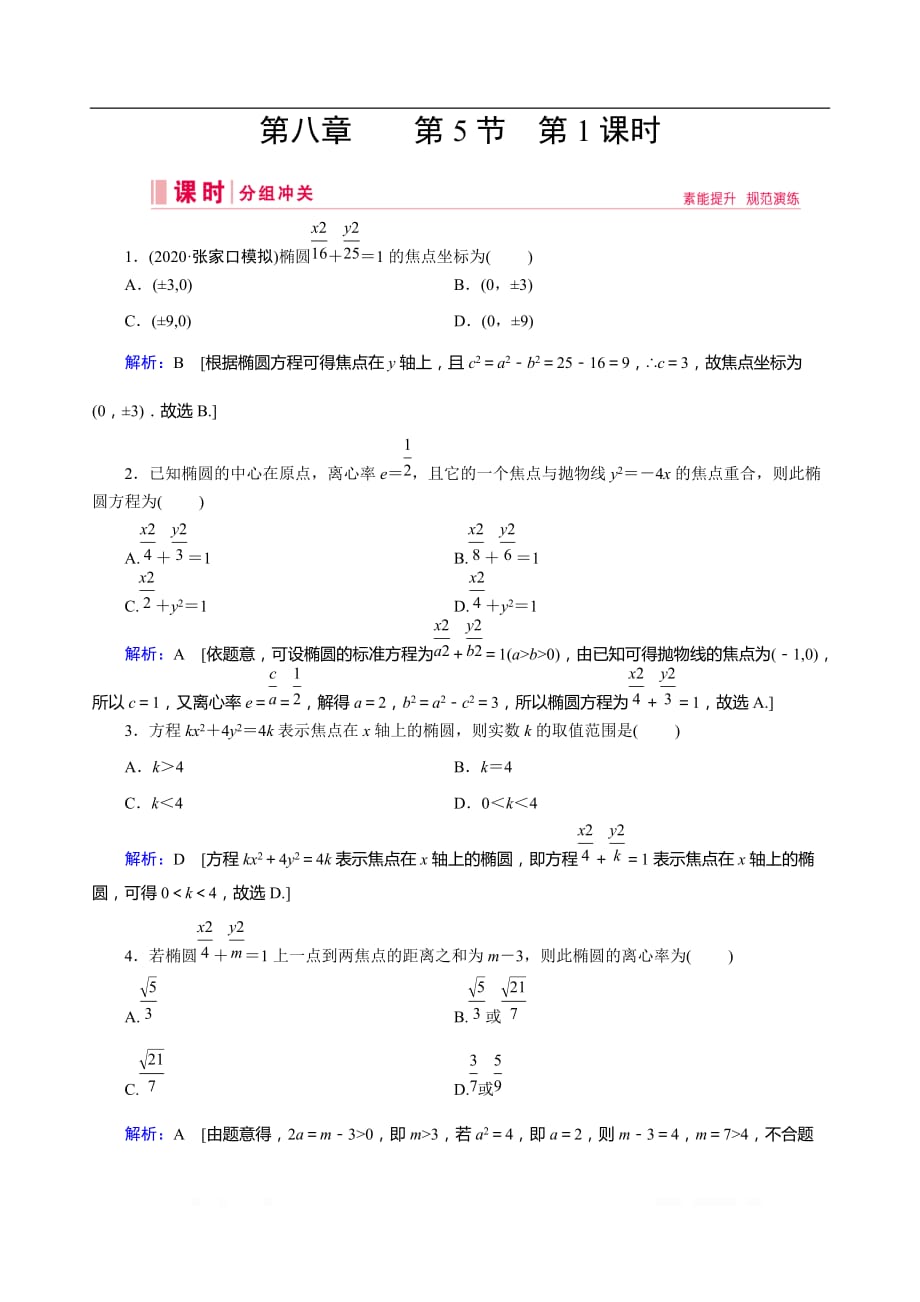 2020届艺术生高考数学二轮复习课时训练：第八章 平面解析几何 第5节 第1课时_第1页