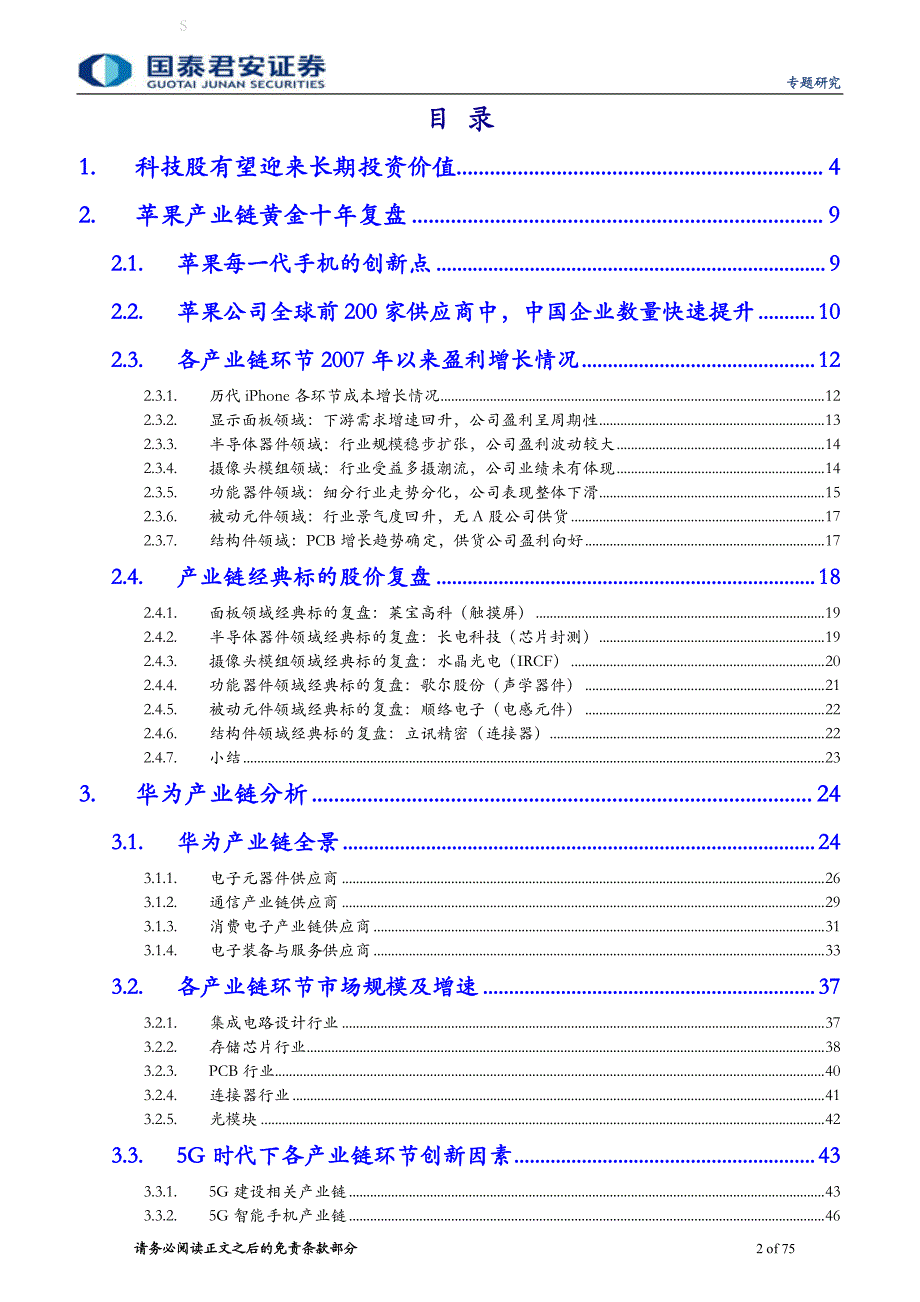 复盘苹果产业链黄金十年看华为产业链投资机会-2019-国泰君安_第2页