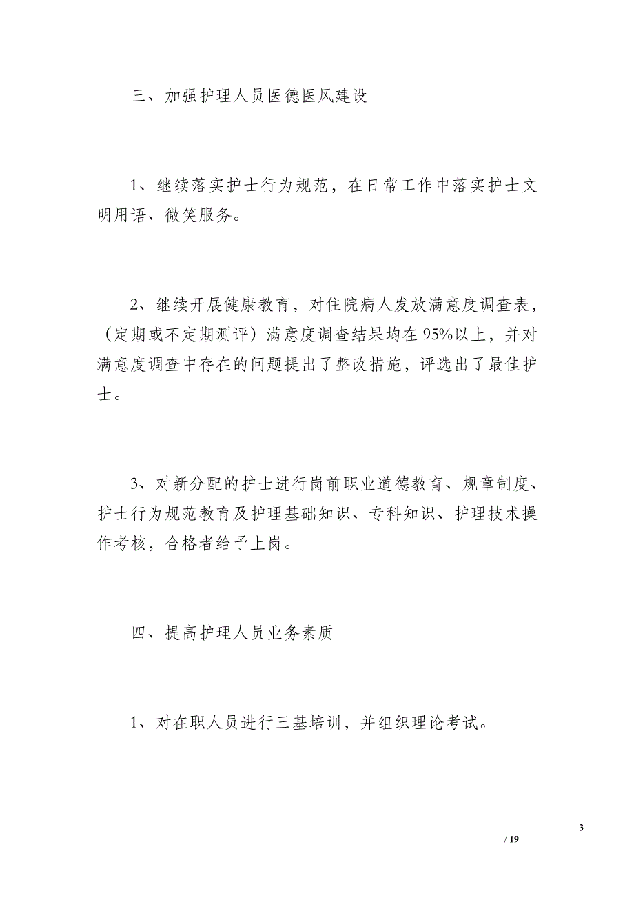 20 xx年上半年护理工作总结（1500字）_第3页