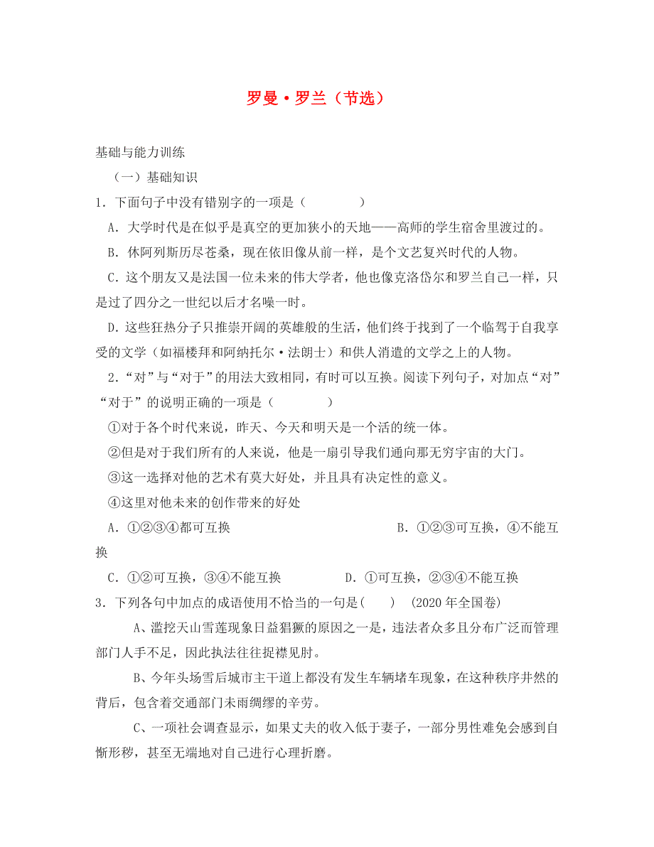 高中语文 罗曼罗兰练习 粤教版必修1_第1页