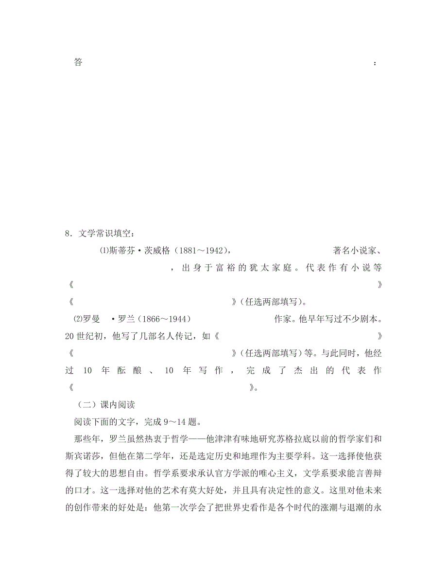 高中语文 罗曼罗兰练习 粤教版必修1_第3页