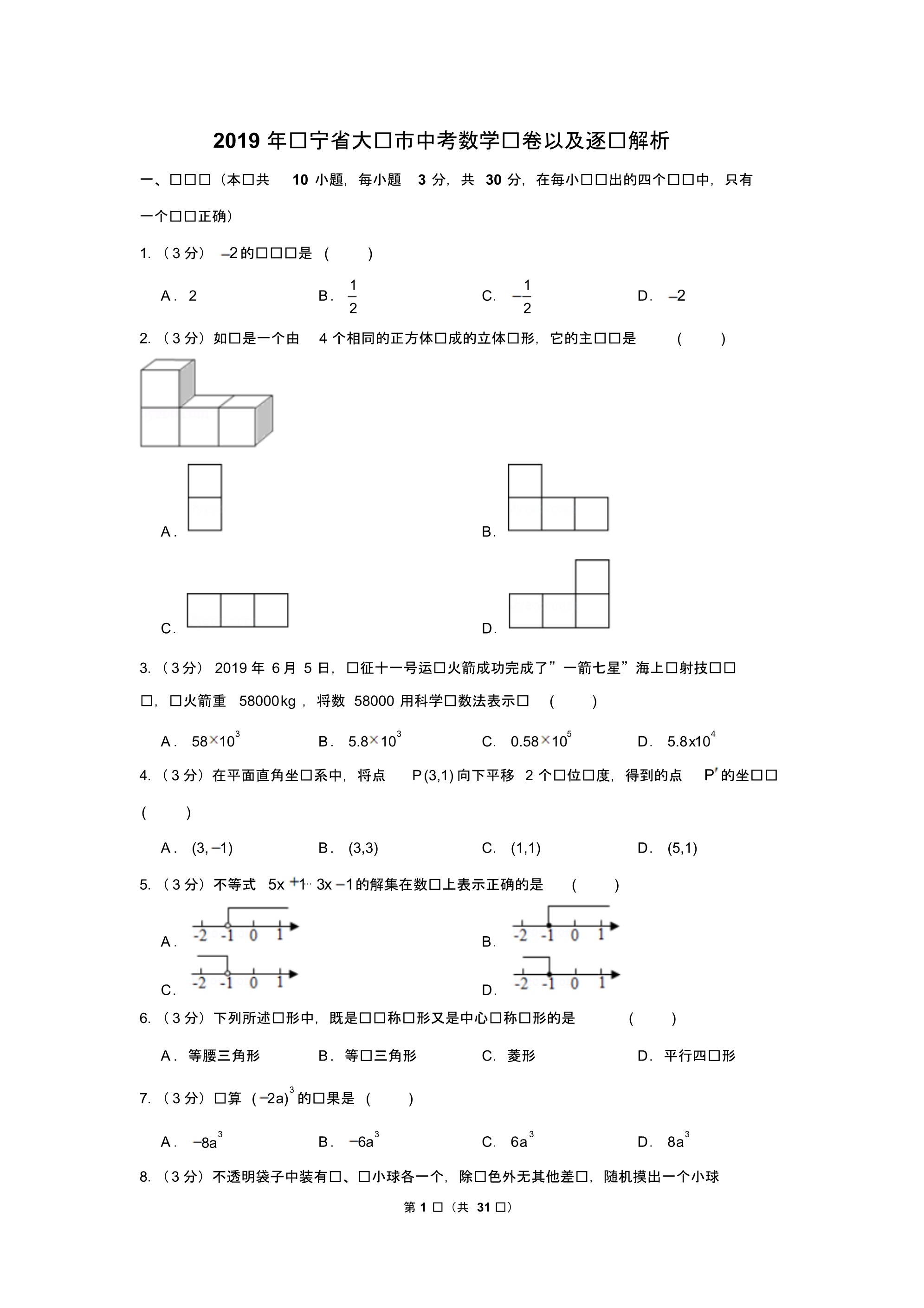 2019年辽宁省大连市中考数学试卷以及解析版_第1页