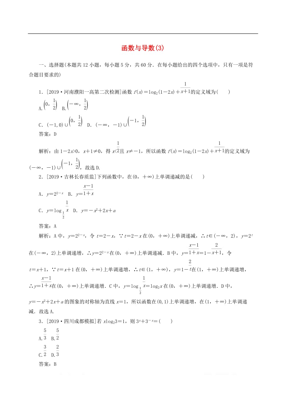 2020高考数学二轮复习分层特训卷客观题专练函数与导数3_第1页