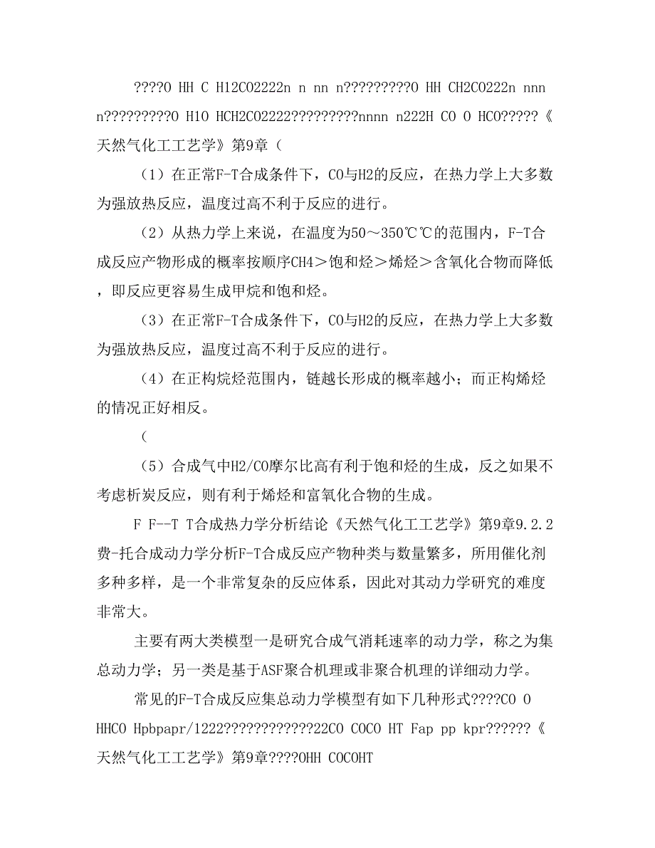 大学课件 高校规划精品优秀教材 天然气化工工艺学(魏顺安) 第9章 天然气制合成油_第4页