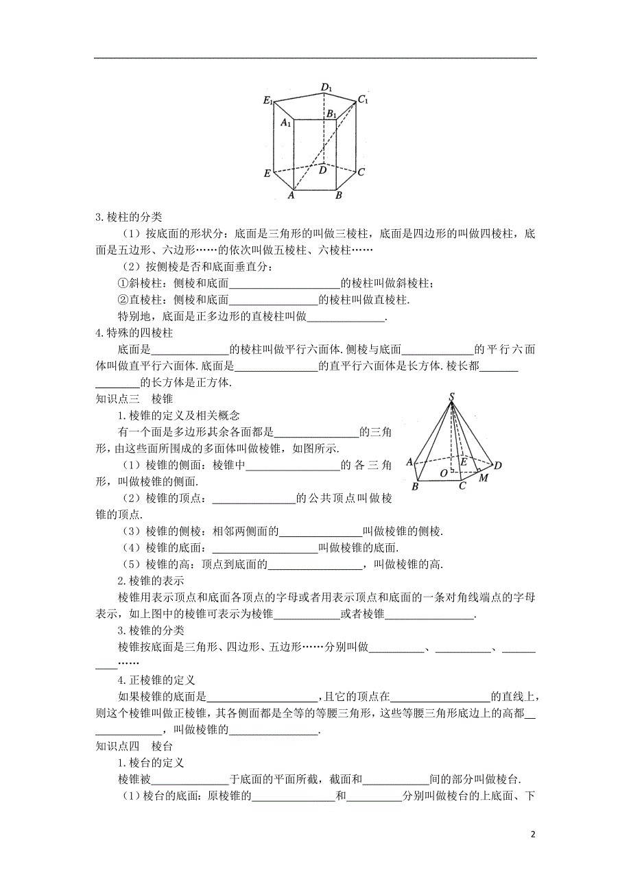 山东武城高中数学第一章解三角形1.1.2棱柱、棱锥和棱台的结构特征导学案（无答案）新人教A版必修5 (1).doc_第2页