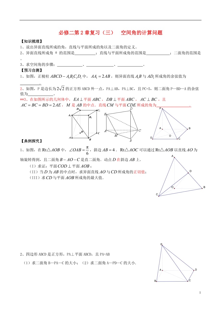 广东广州第一中学高中数学第二章空间角问题新人教版必修2 (1).doc_第1页