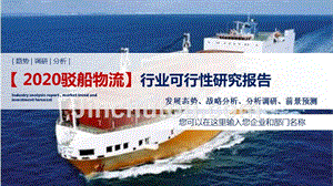 2020驳船物流行业可行性研究报告