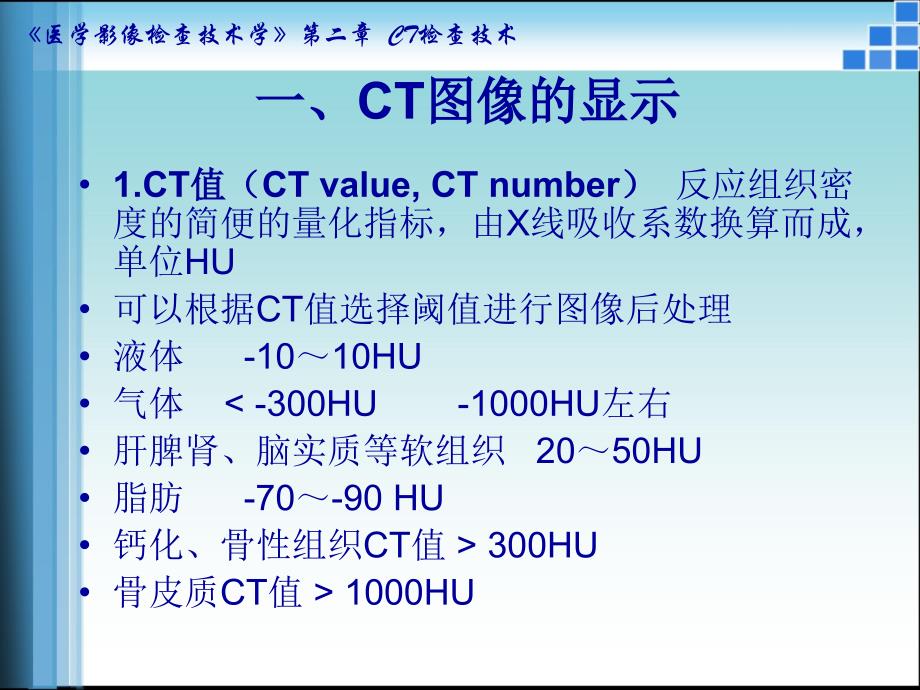 CT图像的显示及图像质量的影响因素.ppt_第3页