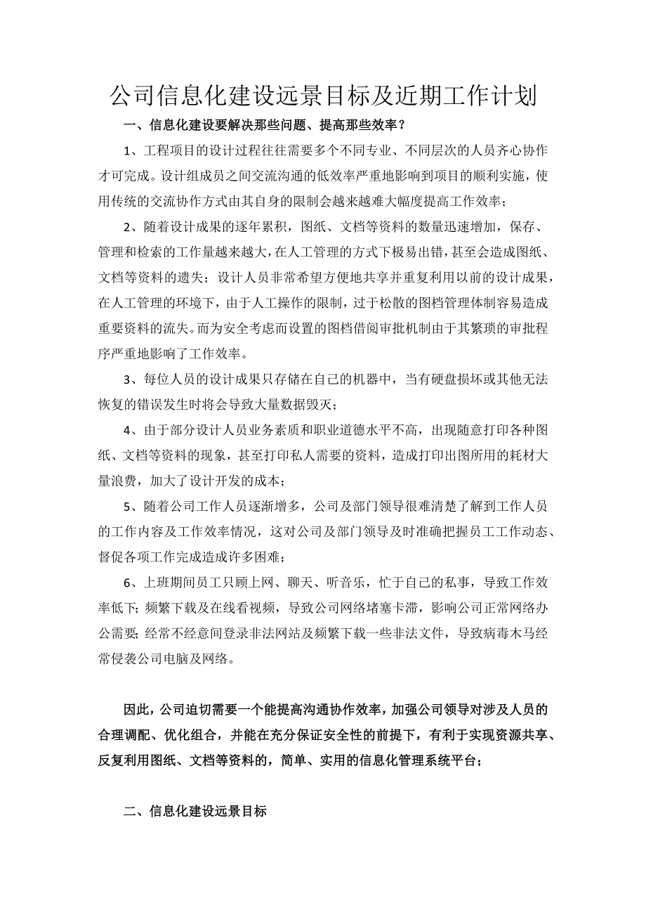 （工作计划）设计院信息化建设远景目标及近期工作计划_第1页