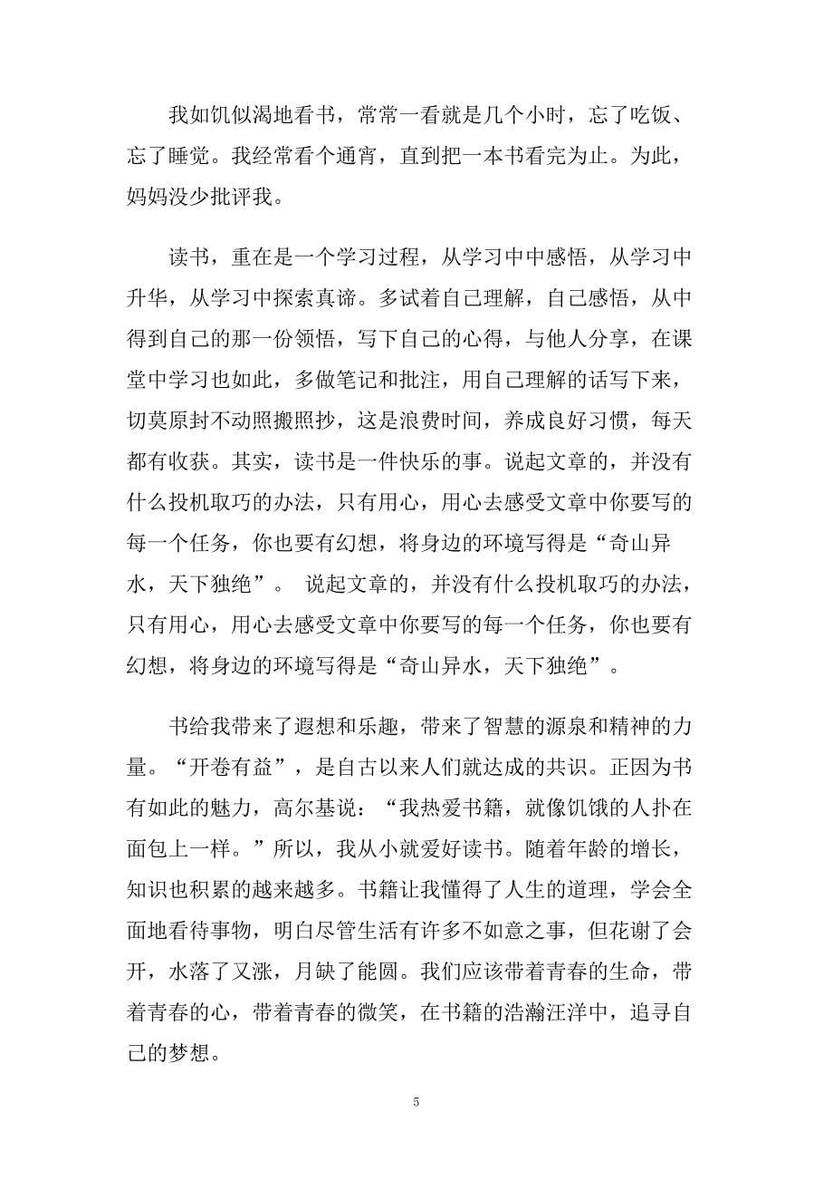 关于语文主题阅读的演讲稿范文.doc_第5页