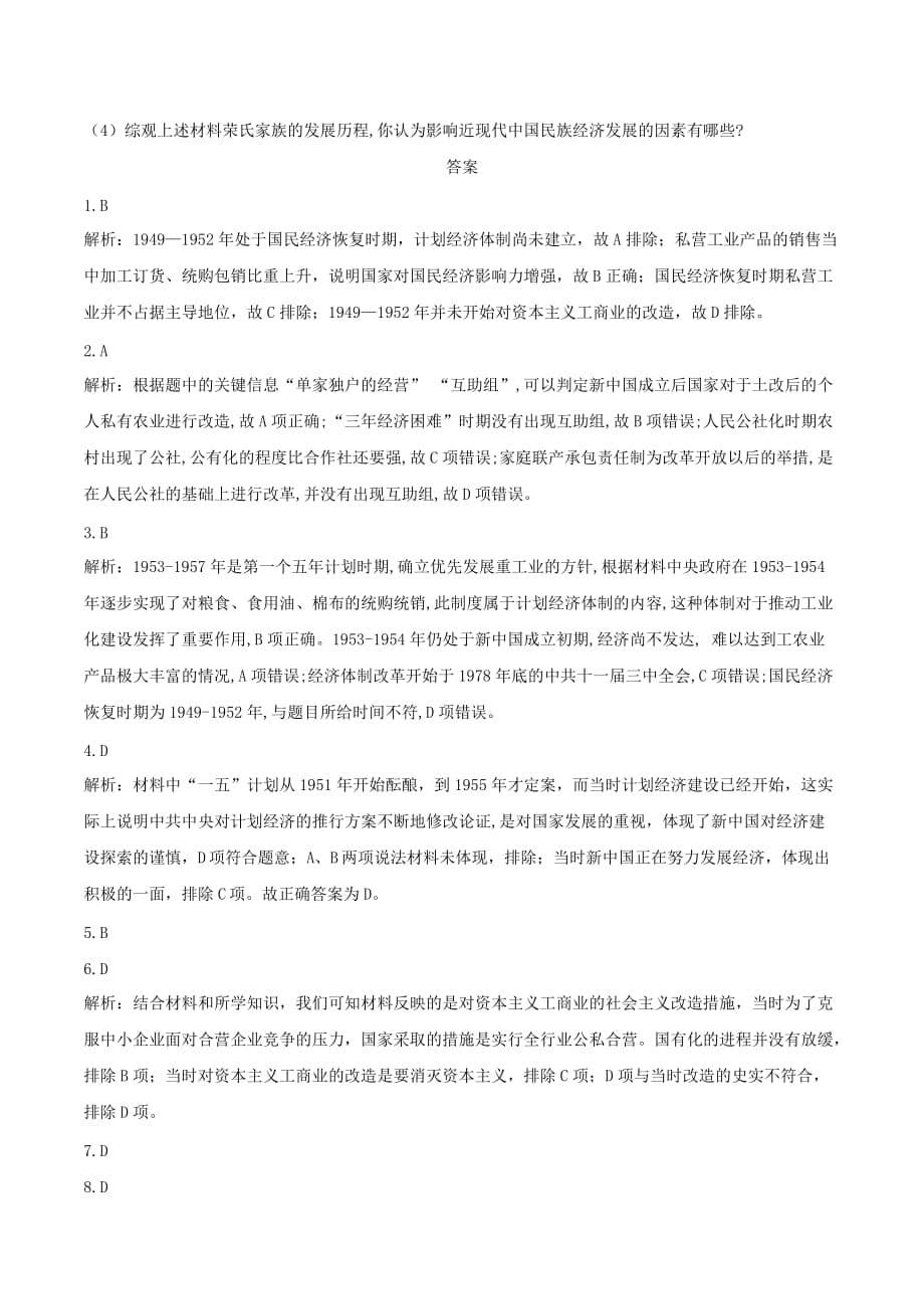 高中历史必练题（8）中国特色社会主义建设的道路（含解析）新人教版必修2_第5页