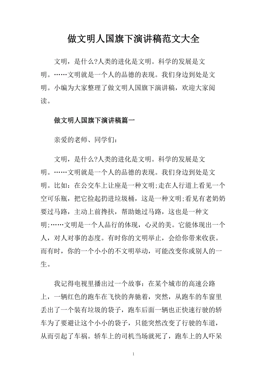 做文明人国旗下演讲稿范文大全.doc_第1页