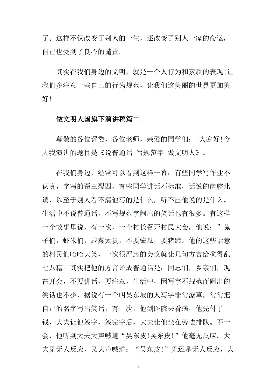 做文明人国旗下演讲稿范文大全.doc_第2页