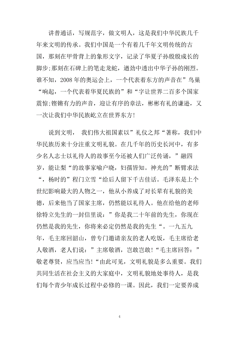 做文明人国旗下演讲稿范文大全.doc_第4页