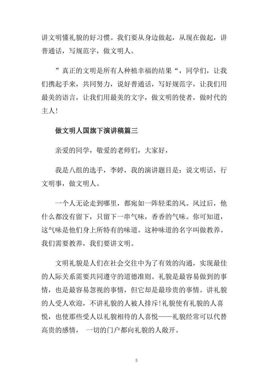 做文明人国旗下演讲稿范文大全.doc_第5页